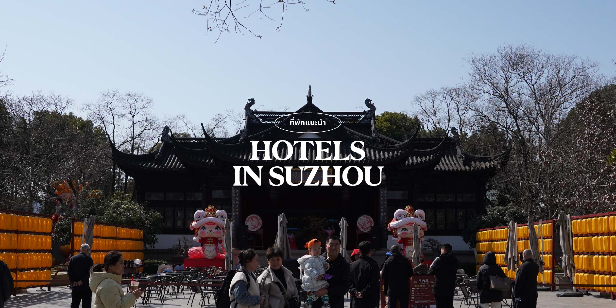 ที่พักเฉิงตู