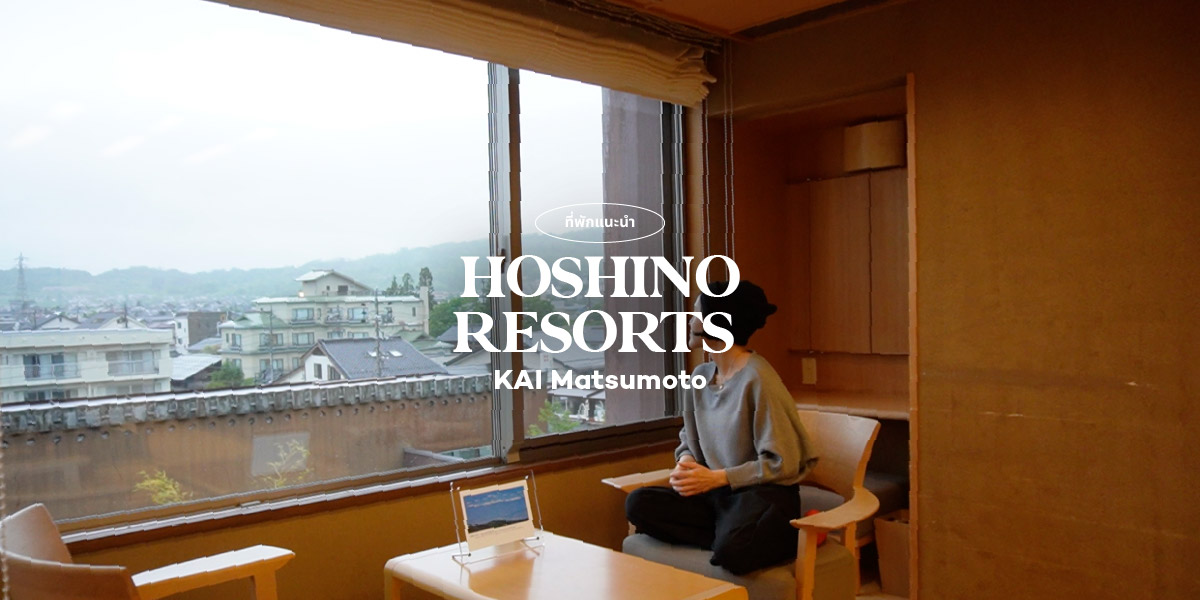 รีวืว Hoshino Resorts KAI Matsumoto